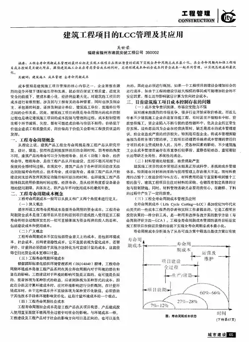 建筑工程项目的LCC管理及其应用
