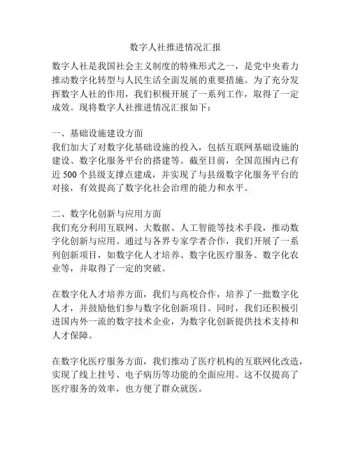 数字人社推进情况汇报