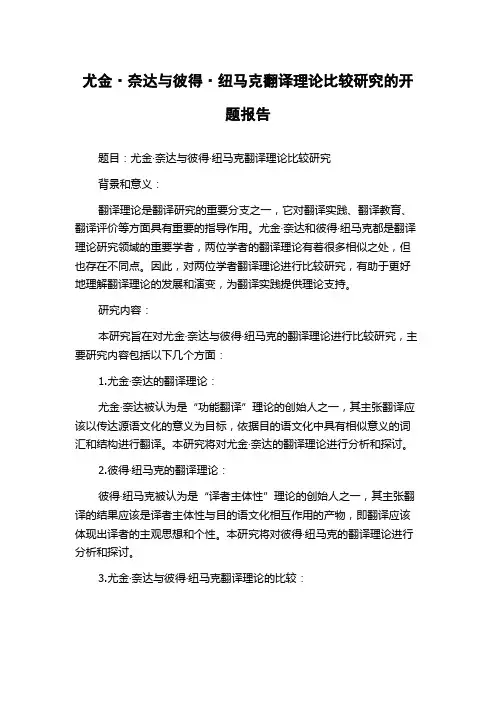 尤金·奈达与彼得·纽马克翻译理论比较研究的开题报告