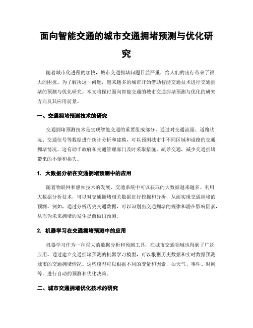 面向智能交通的城市交通拥堵预测与优化研究