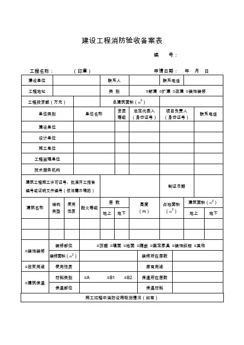 建设工程消防验收备案表
