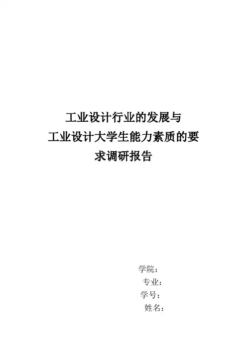 工业设计行业的发展与工业设计大学生能力素质的要求调研报告