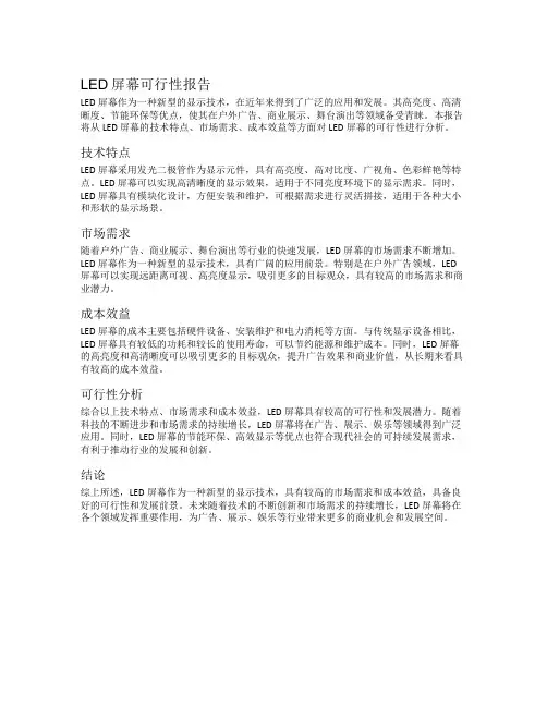 led屏幕可行性报告