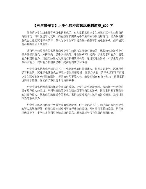 【五年级作文】小学生应不应该玩电脑游戏_600字