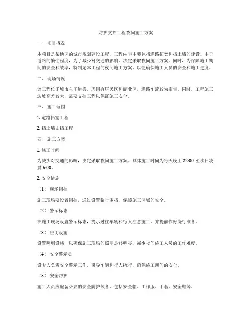 防护支挡工程夜间施工方案