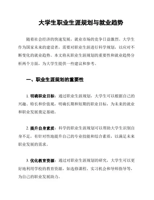 大学生职业生涯规划与就业趋势