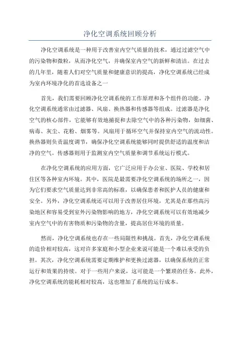 净化空调系统回顾分析