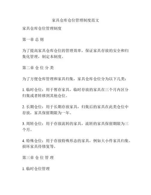 家具仓库仓位管理制度范文