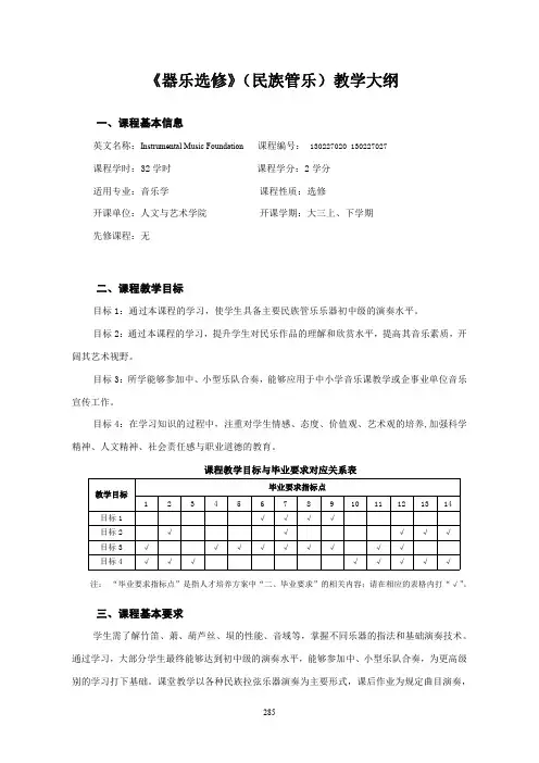 《器乐选修》(民族管乐)教学大纲