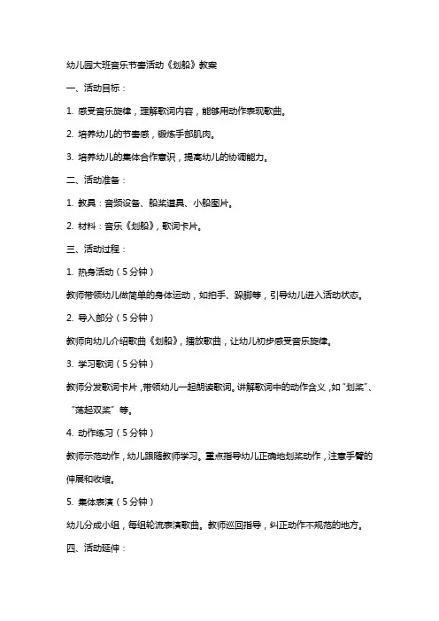 幼儿园大班音乐节奏活动《划船》教案