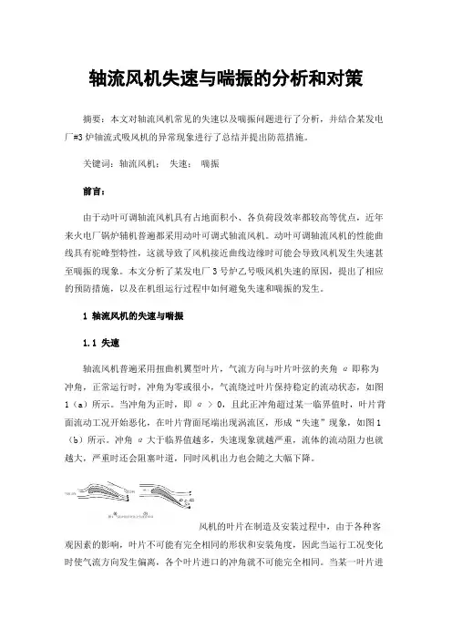 轴流风机失速与喘振的分析和对策
