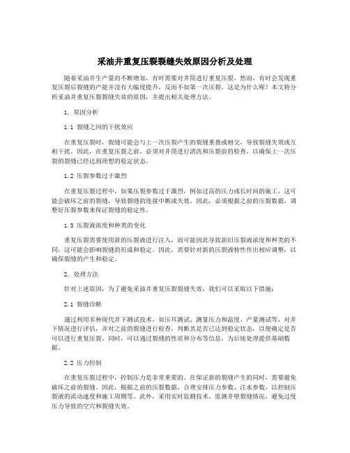 采油井重复压裂裂缝失效原因分析及处理