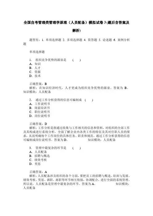 全国自考管理类管理学原理(人员配备)模拟试卷3(题后含答案及解析)