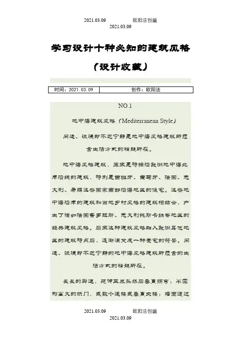 学习设计十种必知的建筑风格(设计收藏)之欧阳法创编