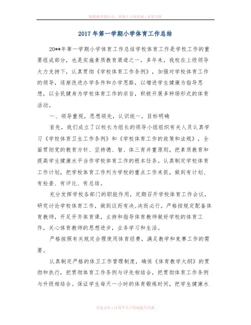 2017年第一学期小学体育工作总结