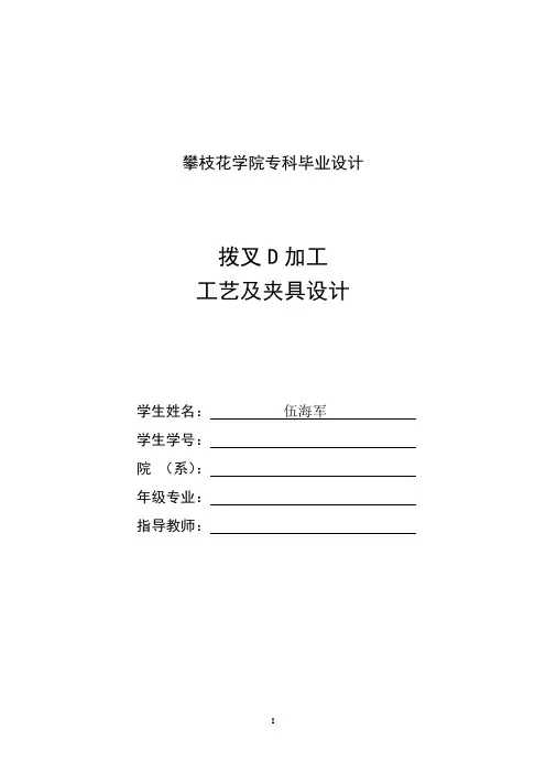 拨叉D的加工工艺规程及夹具毕业设计论文