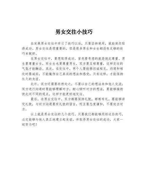 男女交往小技巧