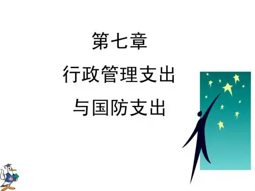 07第七章  行政管理支出与国防支出