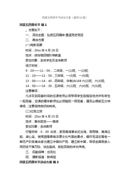 团委五四青年节活动方案（通用14篇）