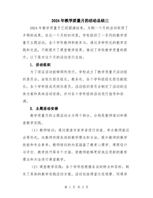 2024年教学质量月的活动总结三