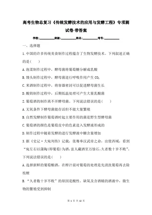 高考生物总复习《传统发酵技术的应用与发酵工程》专项测试卷-带答案