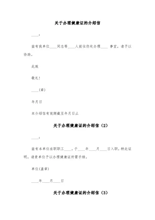 关于办理健康证的介绍信（5篇）
