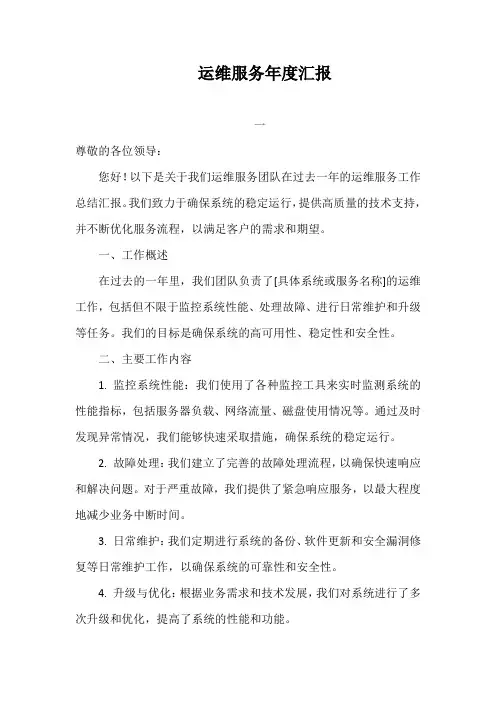 运维服务年度汇报
