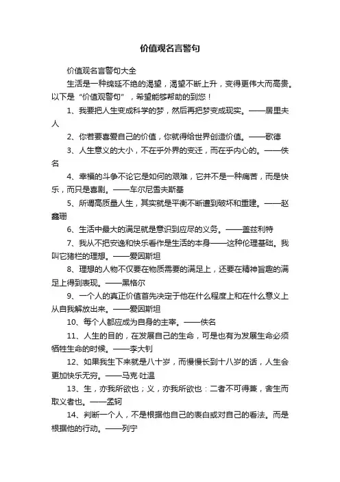 价值观名言警句大全
