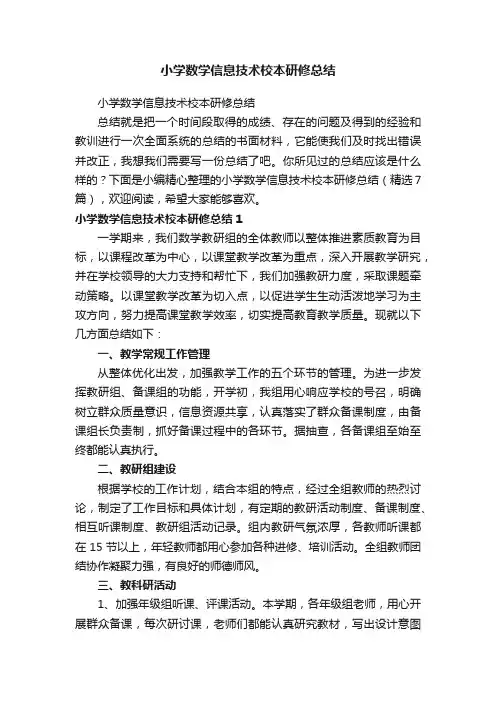 小学数学信息技术校本研修总结（精选7篇）