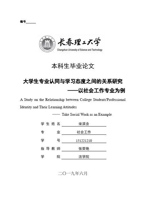 大学生专业认同与学习态度之间的关系研究