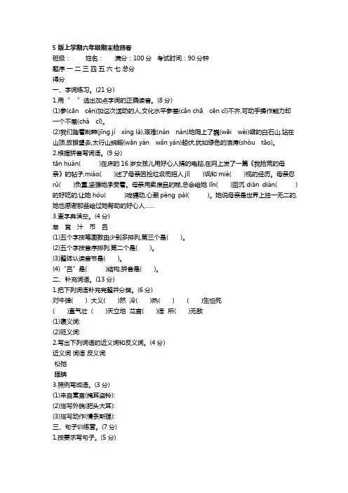 语文S版语文6上三套期末测试和答案