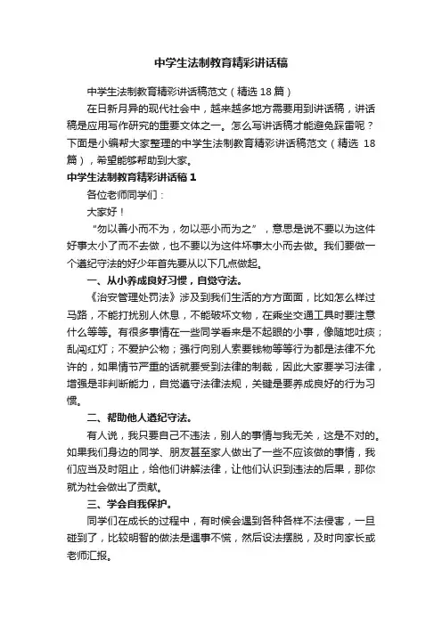 中学生法制教育精彩讲话稿范文（精选18篇）