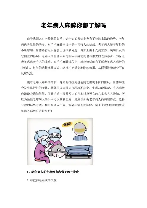 老年病人麻醉你都了解吗