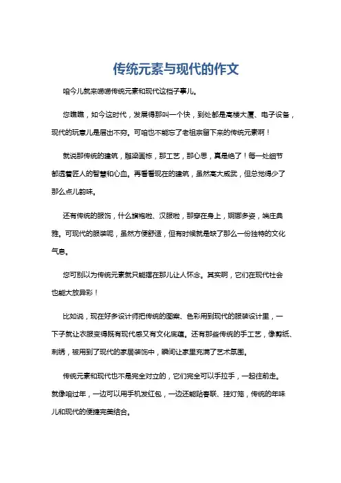 传统元素与现代的作文
