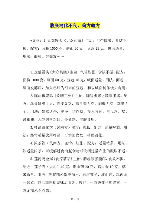 腹胀消化不良,偏方验方