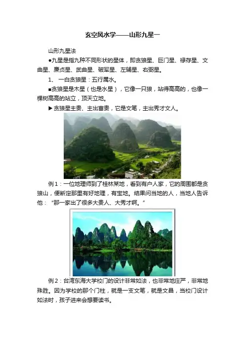 玄空风水学——山形九星一