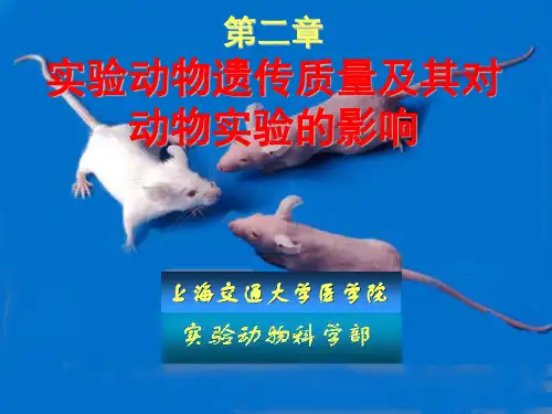 实验动物第二章实验动物遗传质量及其对动物实验的影响