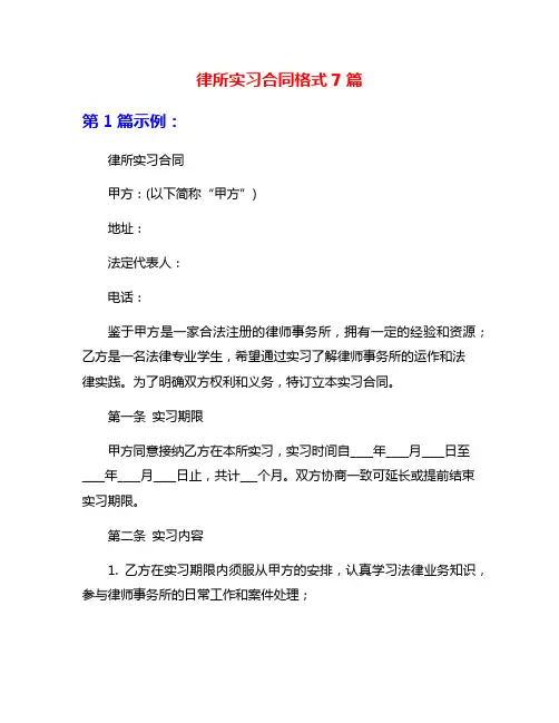 律所实习合同格式7篇