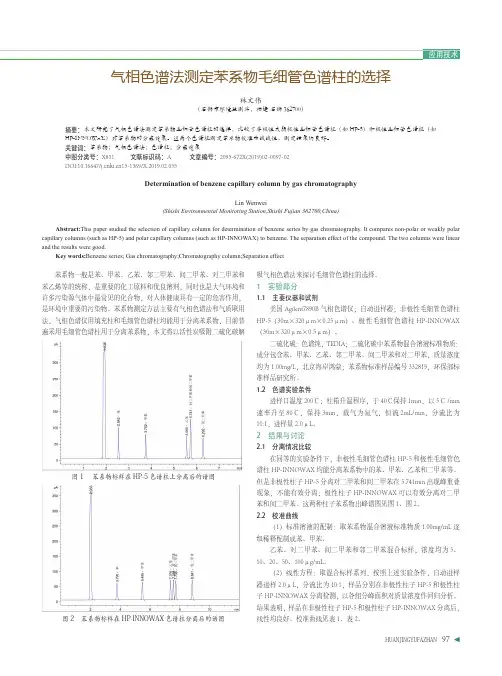 气相色谱法测定苯系物毛细管色谱柱的选择