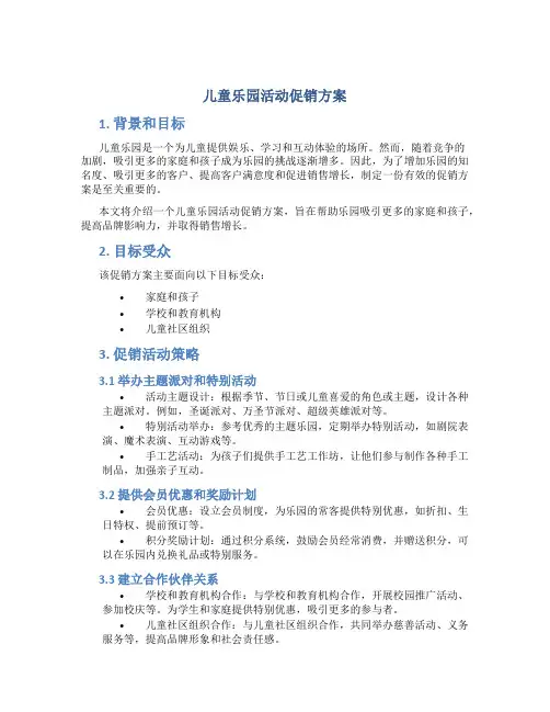儿童乐园活动促销方案