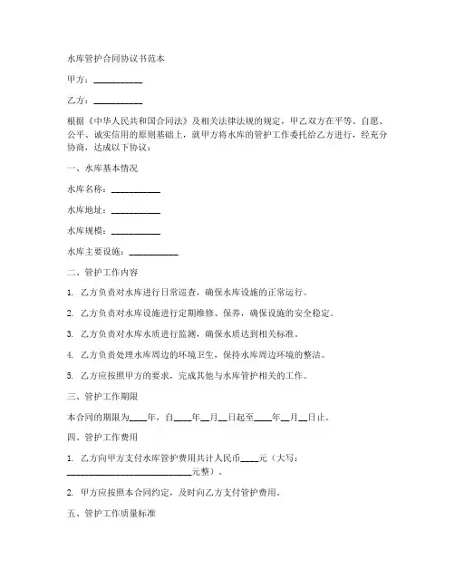 水库管护合同协议书范本