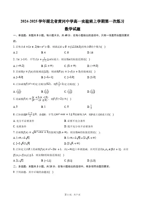 2024-2025学年湖北省黄冈中学高一实验班上学期第一次练习数学试题(含答案)