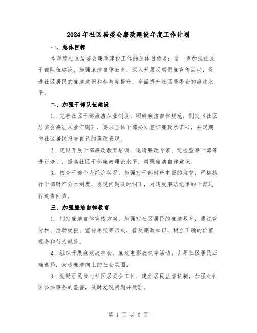 2024年社区居委会廉政建设年度工作计划（2篇）