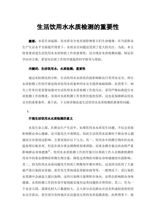 生活饮用水水质检测的重要性