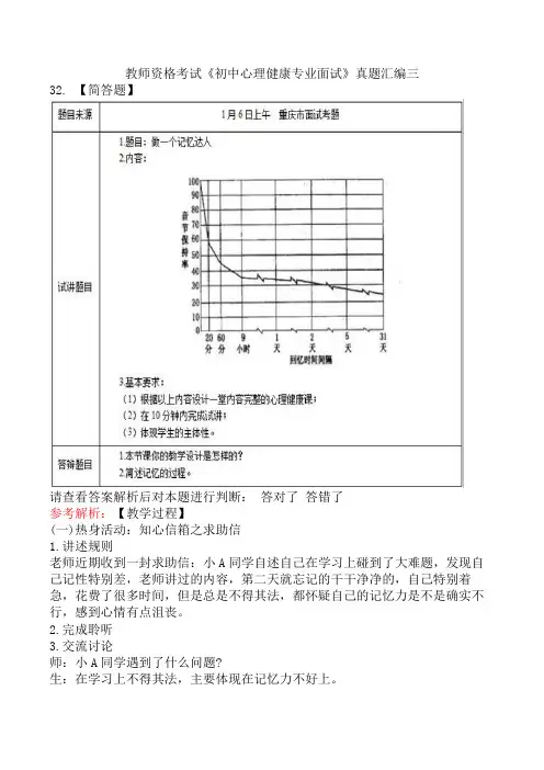 教师资格考试《初中心理健康专业面试》真题汇编三