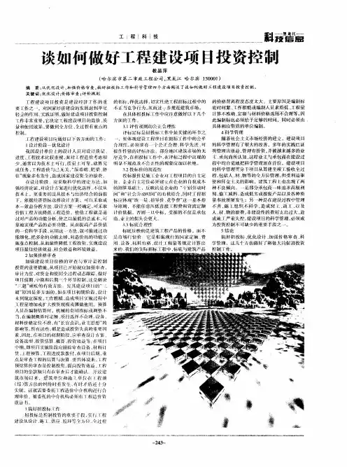 谈如何做好工程建设项目投资控制