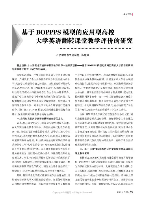 基于BOPPPS模型的应用型高校大学英语翻转课堂教学评价的研究