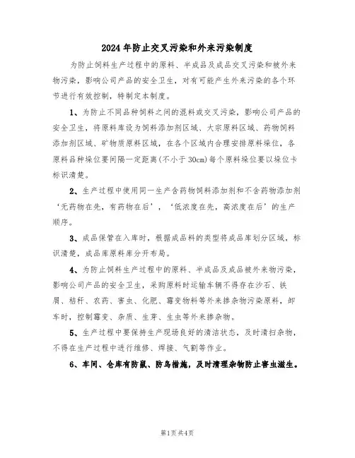 2024年防止交叉污染和外来污染制度(三篇)