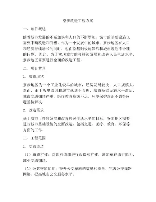 寮步改造工程方案