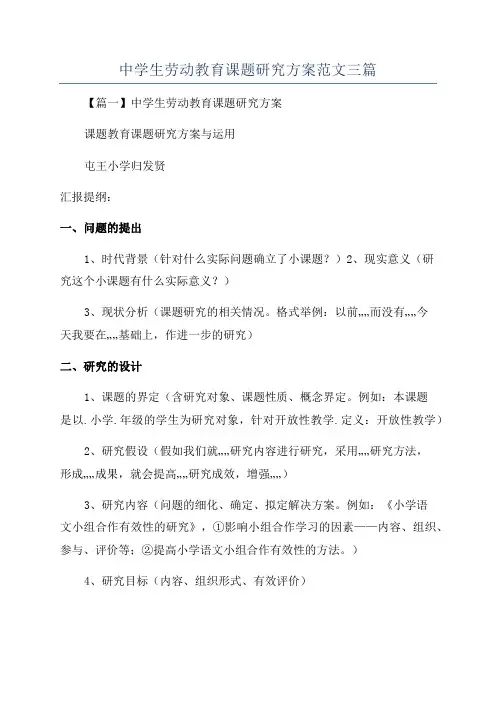 中学生劳动教育课题研究方案范文三篇